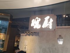 -皖厨·中国徽菜(星河WORLD·COCO Park店)