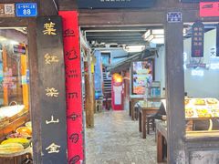 -88号小吃店·经典云南菜·地道纳西美食