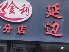 -延边金利串店(安达街店)