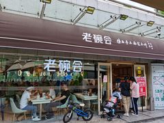 门面-老碗会·陕西手工面(中心书城店)