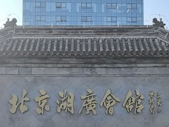-北京湖广会馆