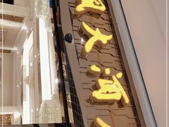 门面-顺风江南宴(静安大融城店)