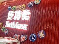 -好特卖HotMaxx(杭州滨江宝龙城店)