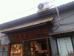 门面-阿木舂记·特色小吃(平江路店)