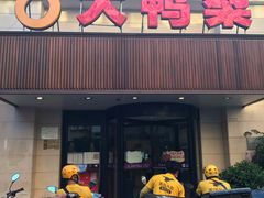门面-大鸭梨烤鸭(左家庄店)
