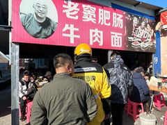 -老窦肥肠板面