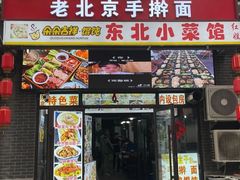 -红姐东北菜私房菜铁锅炖饺子馆(中街店)