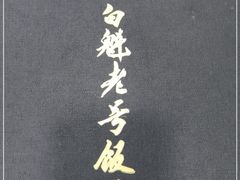 -白魁老号饭庄(交道口店)