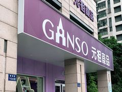 门面-GANSO元祖食品(滨湖万达店)