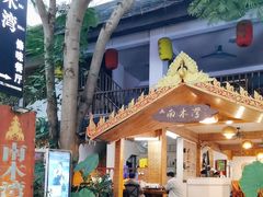 -南木湾·孔雀宴手抓饭·傣味餐厅