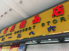 门面-百花传统甜品店(原址店)