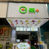 鲜榨果汁