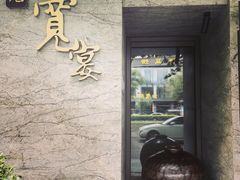 -一宽宽宴(白浮泉路店)