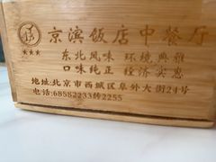 -京滨饭店·餐厅(阜外大街店)