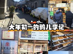 -清真·鸦儿李记·小馆(后海店)