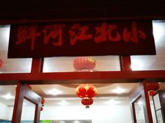 门面-小北江河鲜(新城店)