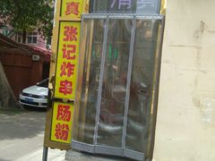 门面-张记炸串肠粉
