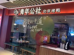 -青年公社烤鸭(宝杨宝龙广场店)