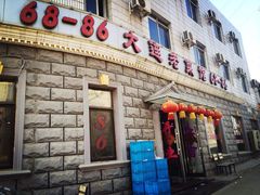 门面-林之六八·6886大连老菜馆