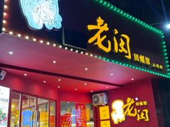 -老闵田螺馆(上饶店)