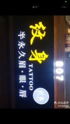 -刺客纹画纹身·洗纹身·穿孔饰品