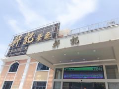 门面-轩记海鲜餐厅·四十五年老字号·经典粤菜(西区彩虹店)
