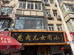 -小闺女儿肉龙(西湖道店)