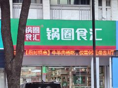 -锅圈食汇火锅烧烤食材超市(武青路店)