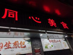 门面-同心楼(解放北路店)