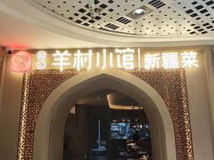 -相约·羊村小馆非遗手抓肉(七一酱园店)