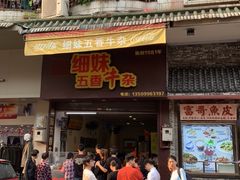 门面-细妹五香牛杂(步行街店)