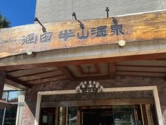 -天目湖涵田度假村