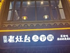 -印象老灶台三下锅·湘西本土原味菜(黄龙洞店)