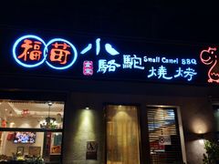 门面-福苗小骆驼烧烤(曲江店)