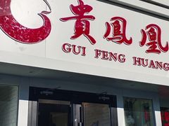 门面-贵凤凰贵州米粉(五道口店)