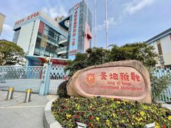 -上海圣地雅歌幼儿园