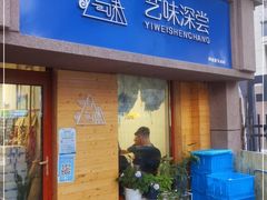 门面-艺味深尝(云锦路店)