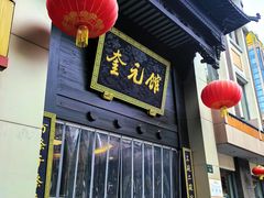 门面-奎元馆.百年奎元.非遗传承(西湖边的解放路店)