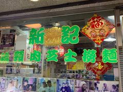 -新记餐厅(香槟大厦店)