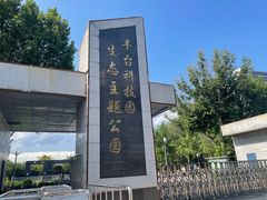 -丰台科技园生态主题公园