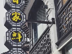 -百家鲜·杭帮菜