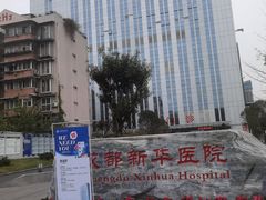-川北医学院附属成都新华医院