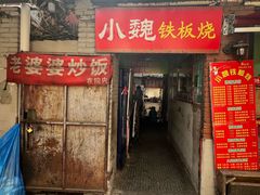 -老婆婆炒饭(小白楼1902欧式风情街店)