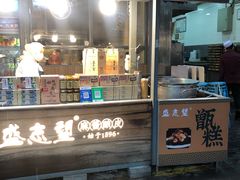 门面-清真盛志望麻酱酿皮·非遗老字号