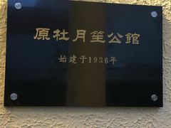 -老洋房花园饭店(绍兴路店)