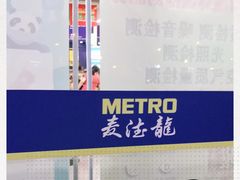 -麦德龙(青羊店)