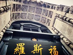 -罗斯福色戒酒吧(外滩店)
