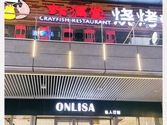 -虾满堂小龙虾烧烤(富荟广场店)