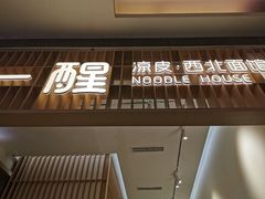 门面-一醒·手工面·西北传统小吃(新南凯德店)