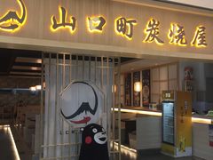 -炙忧烤肉屋(中国铁建广场店)